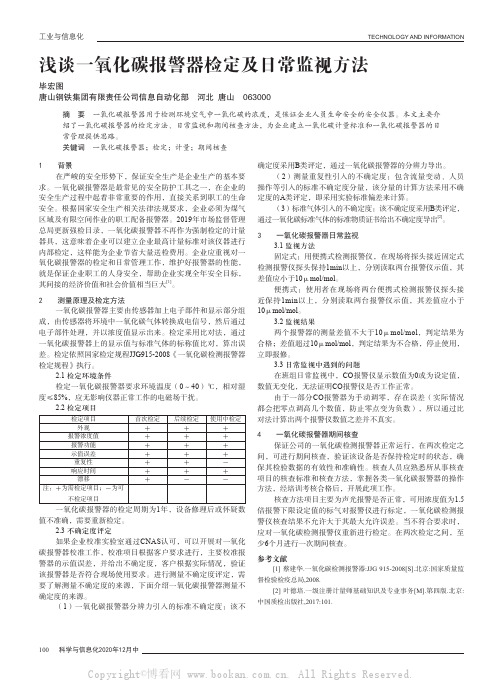 浅谈一氧化碳报警器检定及日常监视方法