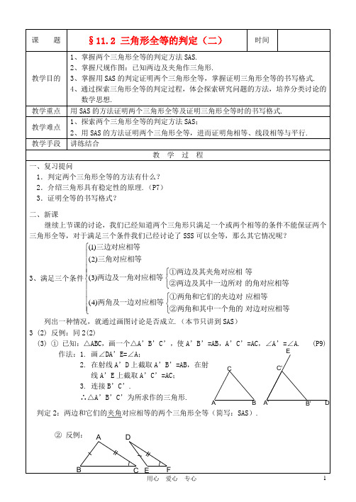 八年级数学上册 11.2三角形全等的判定(2)教案 人教新课标版