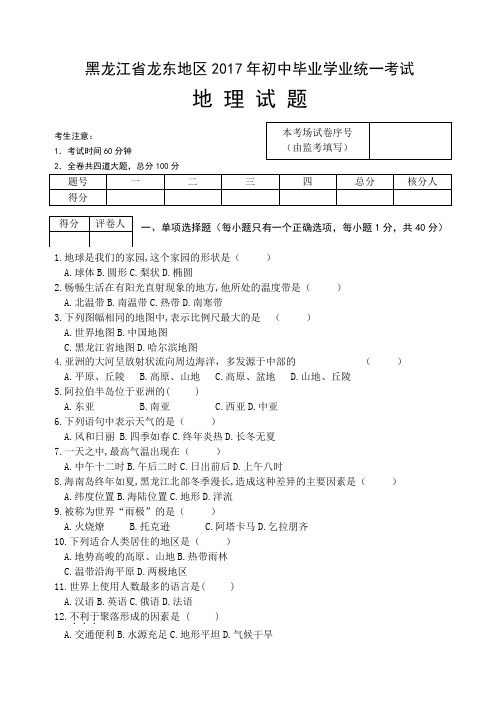 2017龙东地理试题及答案