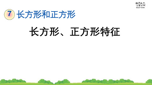 数学 长方形、正方形的特征 数学PPT课件