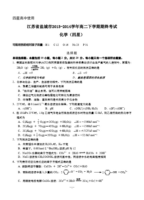 江苏省盐城市2013-2014学年高二下学期期终考试 化学(四星)