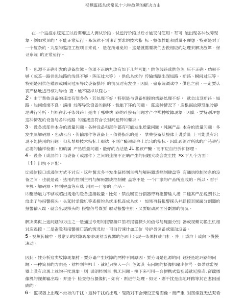 视频监控系统常见十六种故障的解决方法