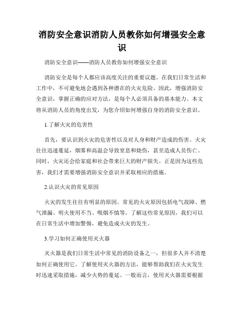 消防安全意识消防人员教你如何增强安全意识