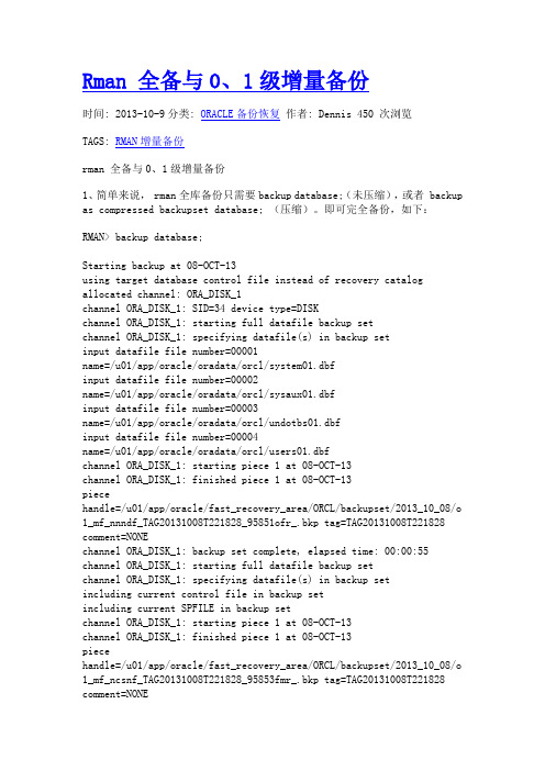 Rman 全备与0、1级增量备份