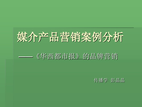 媒介产品营销案例个案分析华西都市报的品牌营销-精选