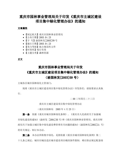 重庆市园林事业管理局关于印发《重庆市主城区建设项目集中绿化管理办法》的通知