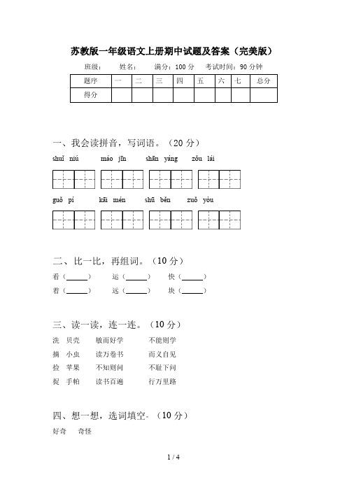 苏教版一年级语文上册期中试题及答案(完美版)