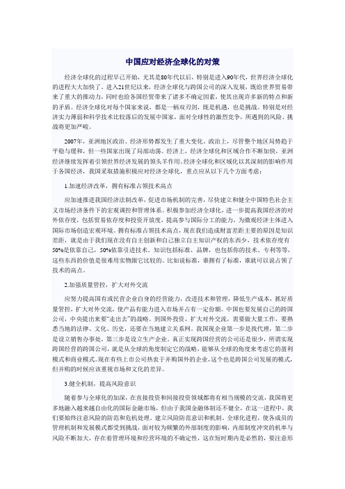 中国应对经济全球化的对策