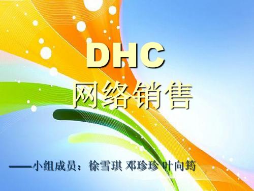 DHC网络营销案例