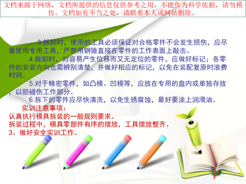 最新模具拆装和调试实训专业知识讲座