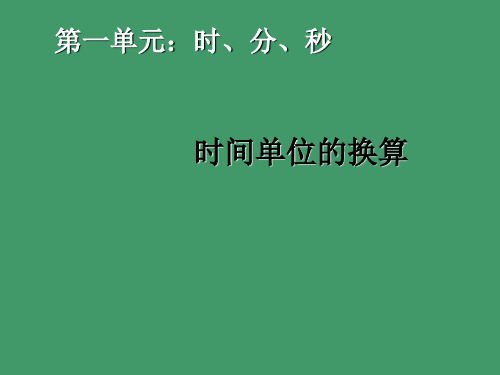 新人教版三年级数学上册《时间单位的换算》精品课件.ppt