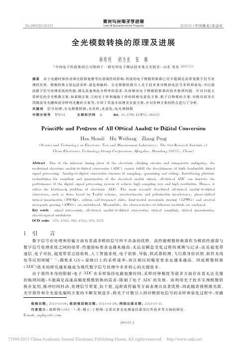 全光模数转换的原理及进展_韩顺利