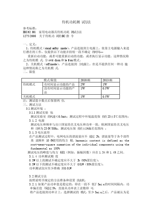 待机功耗测试方法