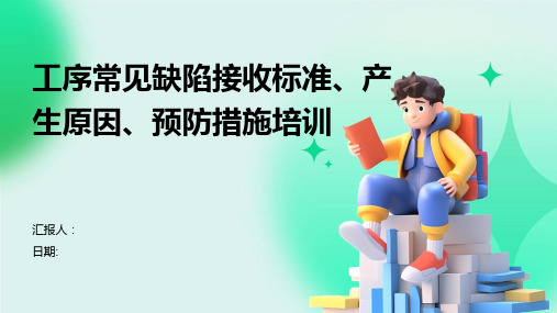 工序常见缺陷接收标准、产生原因、预防措施培训