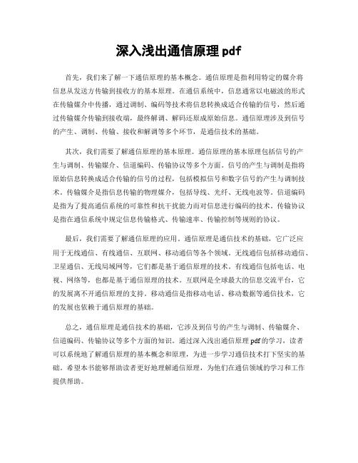 深入浅出通信原理pdf