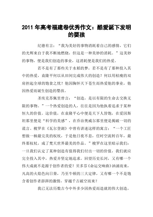 2011年高考福建卷优秀作文：酷爱诞下发明的婴孩