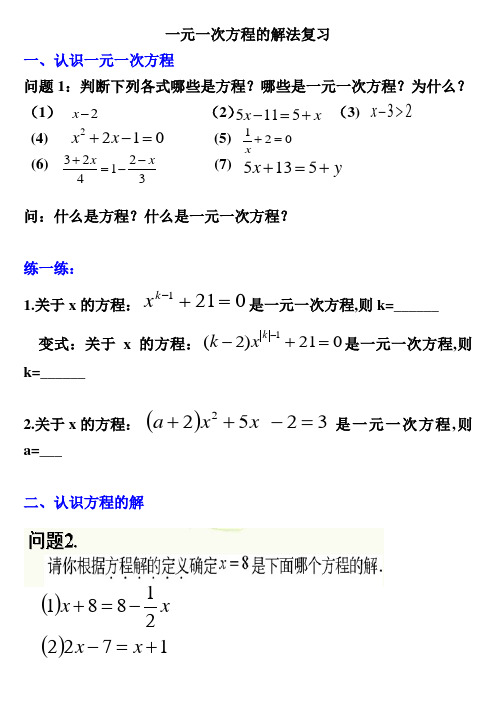 一元一次方程的解法复习(可用)