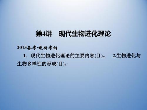 山东省2015届高考生物(新人教版必修2)课件第三单元第4讲《现代生物进化理论》