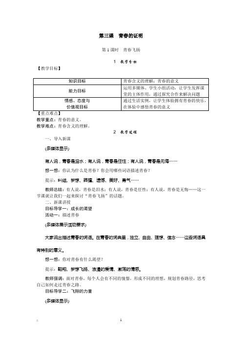 七年级下册道德与法制第一单元第三课 青春的证明第1节青春的飞扬教案