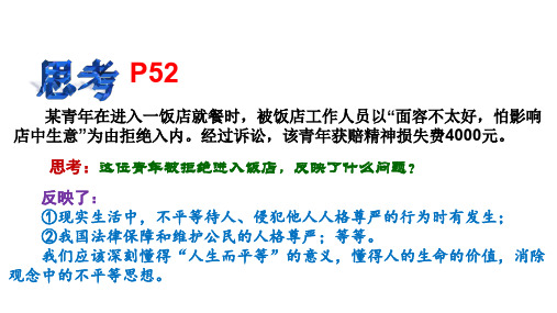 九年级政治全册 第三单元 同在阳光下 第八课《日月无私照》第1框《平等的真谛》课件 教科版