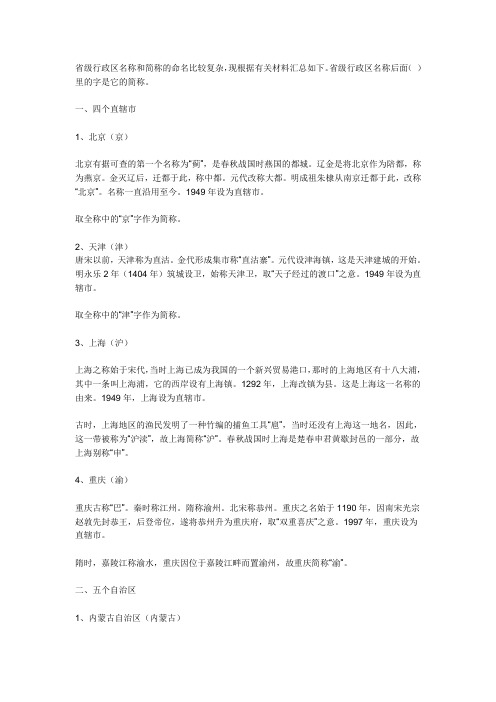 省级行政区名称和简称的命名比较复杂