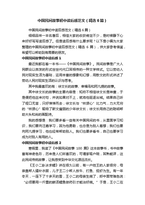 中国民间故事初中读后感范文（精选6篇）