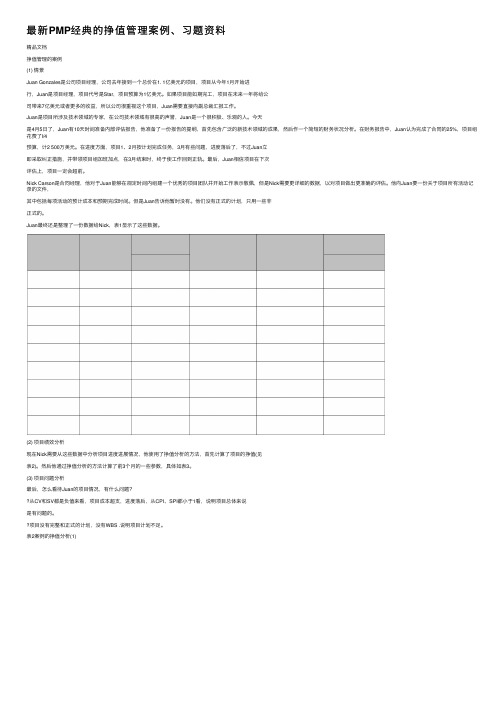 最新PMP经典的挣值管理案例、习题资料