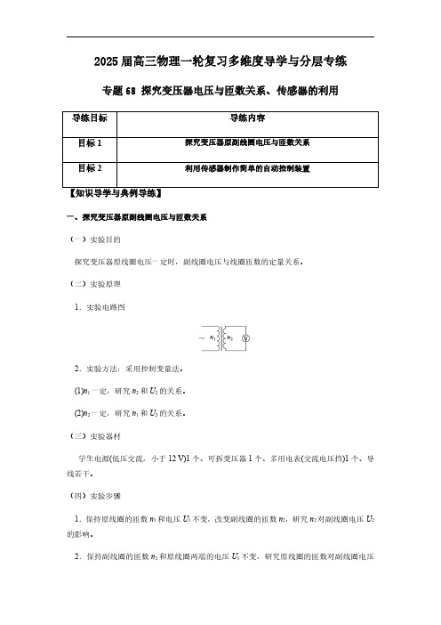 专题68 探究变压器电压与匝数关系、传感器的利用-2025版高三物理一轮复习多维度导学与分层专练