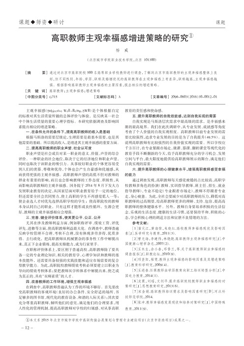 高职教师主观幸福感增进策略的研究