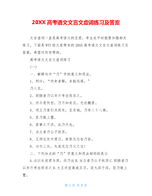 20XX高考语文文言文虚词练习及答案