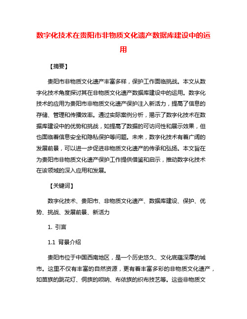 数字化技术在贵阳市非物质文化遗产数据库建设中的运用