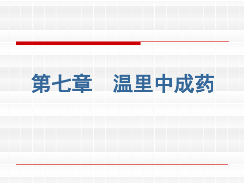 温里、理气中成药课件