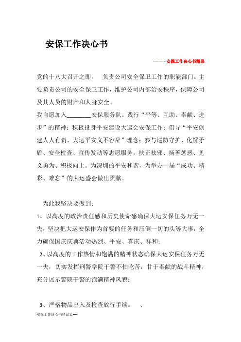 安保工作决心书精品篇