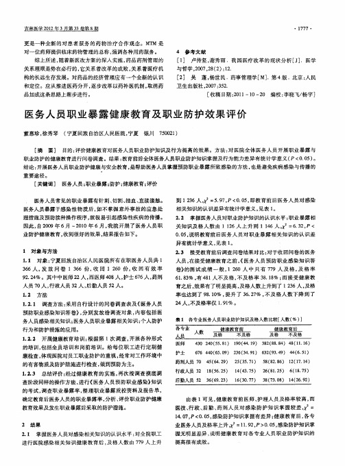 医务人员职业暴露健康教育及职业防护效果评价