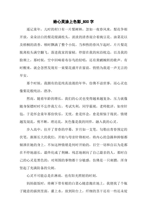 给心灵涂上色彩_800字