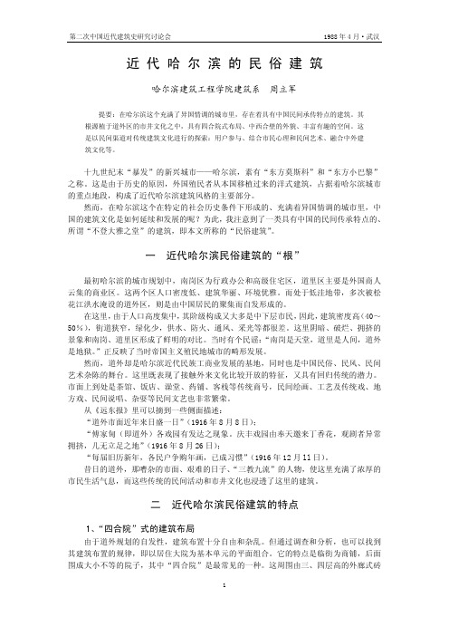 中国近代建筑史-哈尔滨的民俗建筑