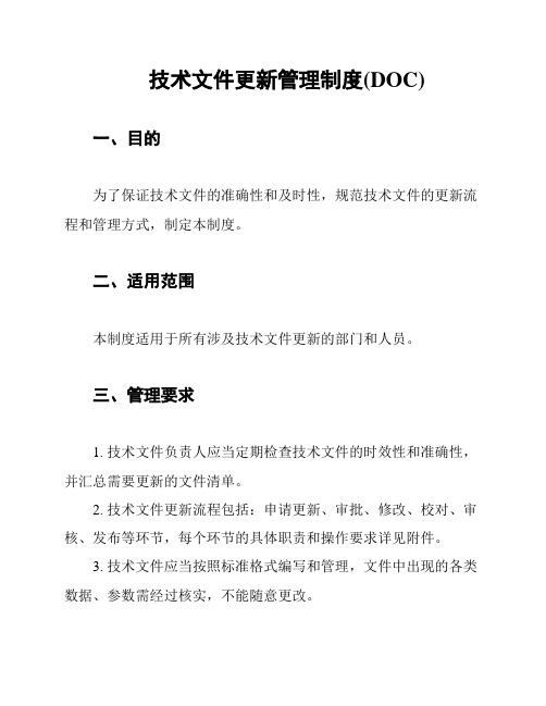 技术文件更新管理制度(DOC)