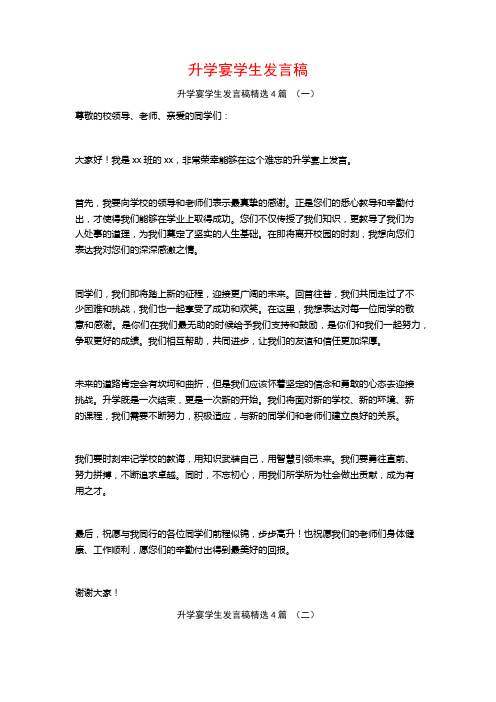 升学宴学生发言稿4篇