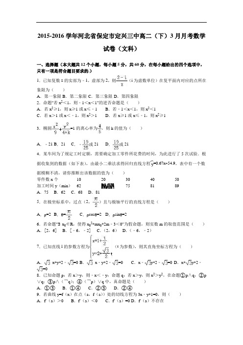 河北省保定市定兴三中2015-2016学年高二下学期3月月考数学试卷(文科) Word版含解析