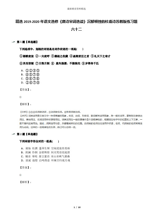 精选2019-2020年语文选修《唐诗宋词选读》沉郁顿挫的杜甫诗苏教版练习题六十二