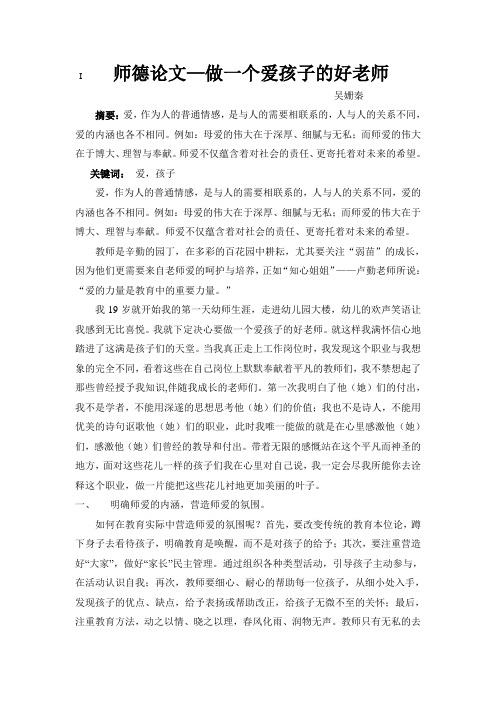 师德论文：做一个爱孩子的好老师(2)