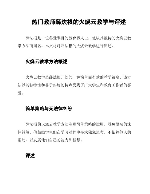 热门教师薛法根的火烧云教学与评述