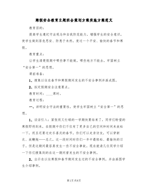 寒假安全教育主题班会策划方案实施方案范文（三篇）