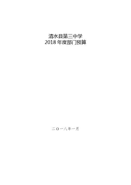 清水县第三中学