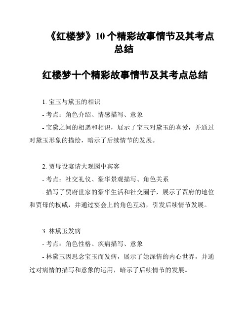 《红楼梦》10个精彩故事情节及其考点总结