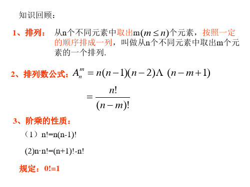 排列与排列数(PPT)5-4