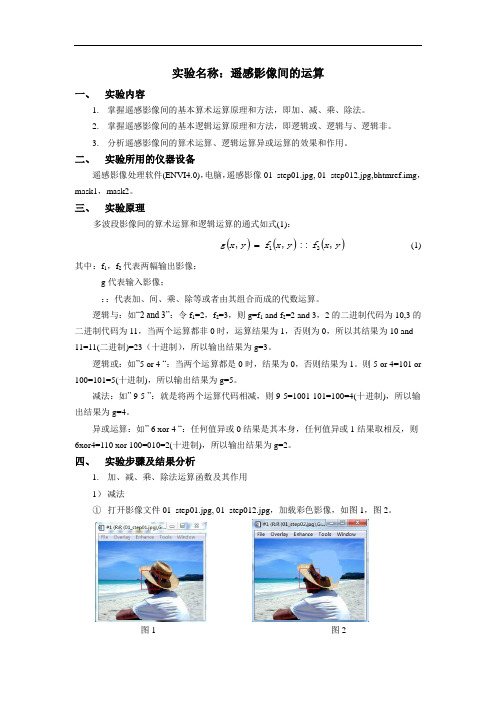 遥感影像间的运算_实验报告