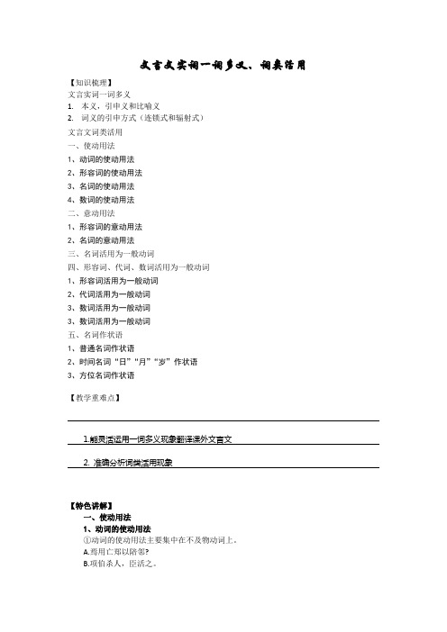 高考语文学案文言文实词一词多义、词类活用