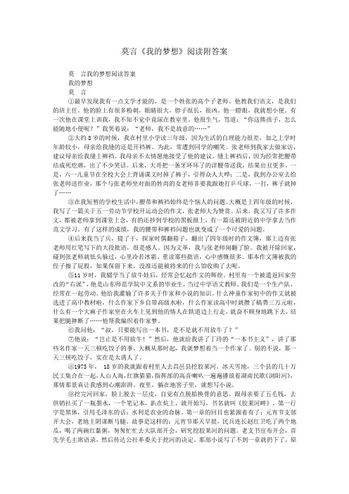 莫言《我的梦想》阅读附答案