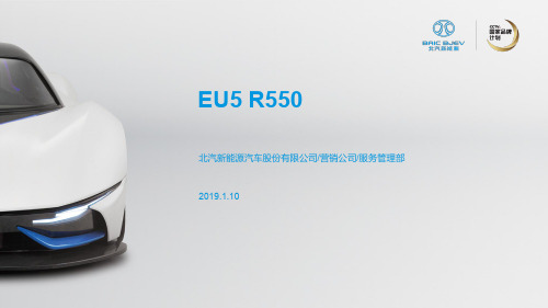 北汽EU5 R550培训